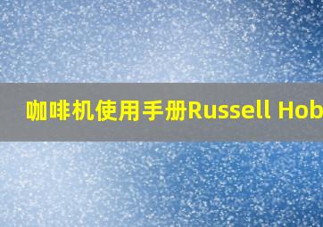 咖啡机使用手册Russell Hobbs